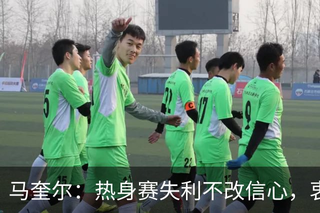 马奎尔：热身赛失利不改信心，衷心祝福阿莫林在米兰成功