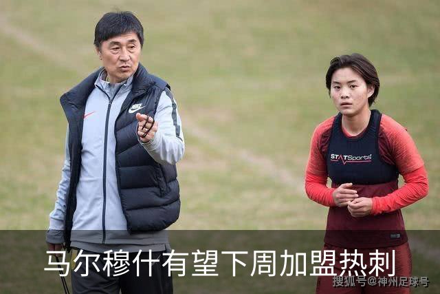 马尔穆什有望下周加盟热刺