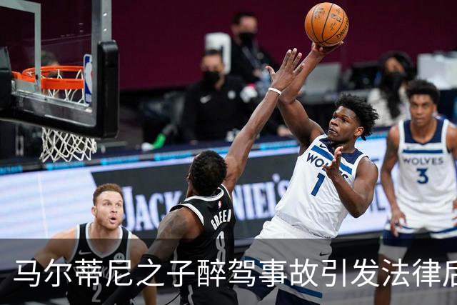 马尔蒂尼之子醉驾事故引发法律后果