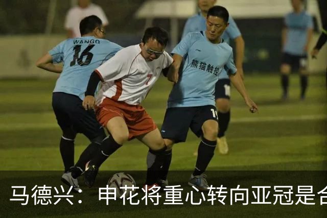 马德兴：申花将重心转向亚冠是合算之选
