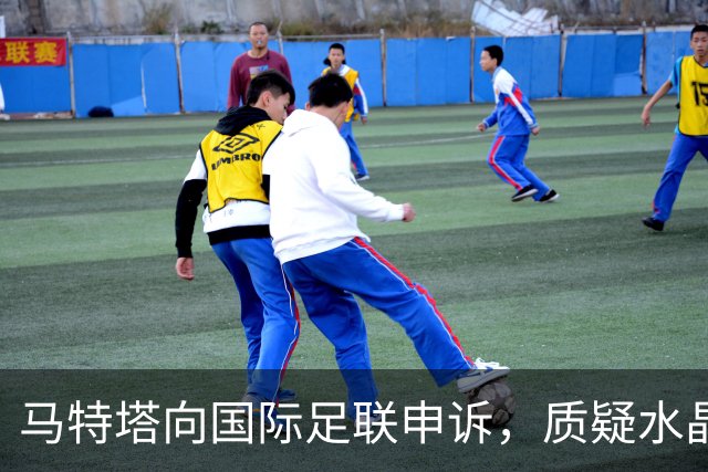马特塔向国际足联申诉，质疑水晶宫合同最后一年效力