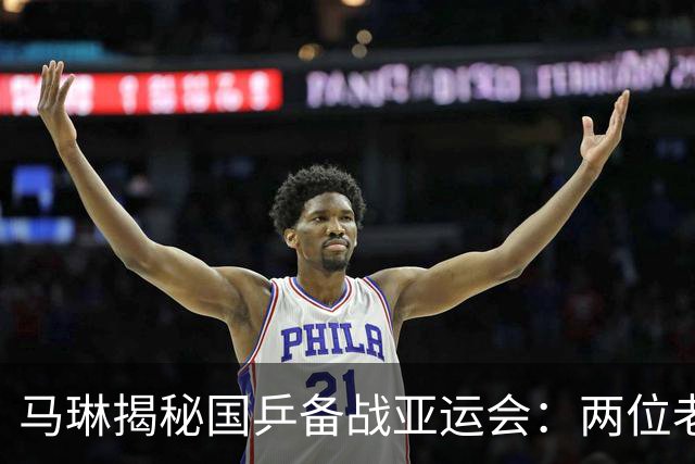马琳揭秘国乒备战亚运会：两位老将稳定，黑马或将崭露头角