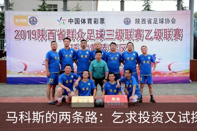 马科斯的两条路：乞求投资又试探南海底线