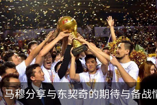 马穆分享与东契奇的期待与备战情况