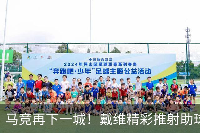马竞再下一城！戴维精彩推射助球队2-0领先