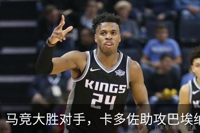 马竞大胜对手，卡多佐助攻巴埃纳破门