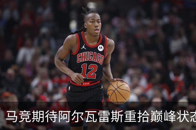 马竞期待阿尔瓦雷斯重拾巅峰状态 争与皇马巴萨抗衡