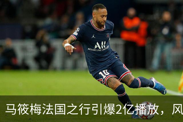 马筱梅法国之行引爆2亿播放，风格变化引发新关注
