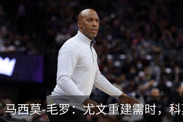 马西莫-毛罗：尤文重建需时，科莫或具争冠实力