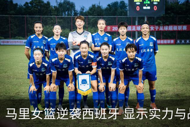 马里女篮逆袭西班牙 显示实力与战术的提升