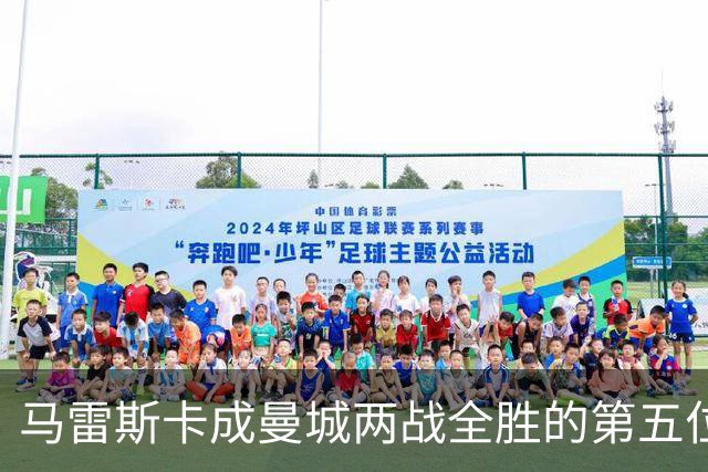 马雷斯卡成曼城两战全胜的第五位主帅
