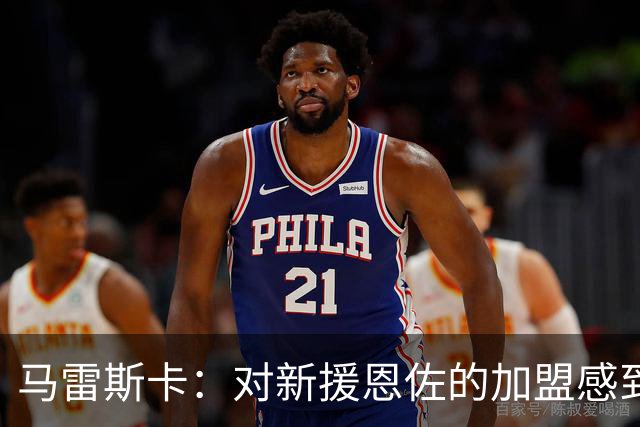 马雷斯卡：对新援恩佐的加盟感到非常满意，曼城阵容已临近完备
