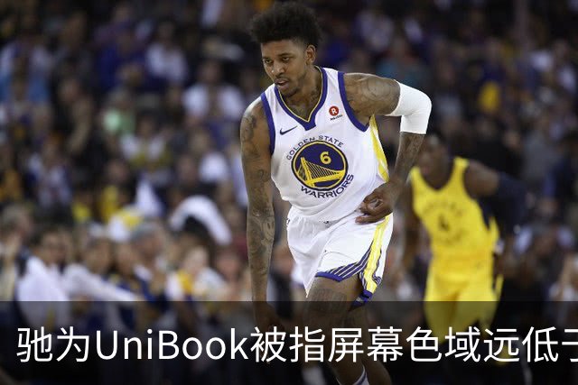 驰为UniBook被指屏幕色域远低于宣传
