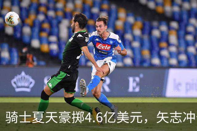骑士夏天豪掷4.6亿美元，矢志冲击总冠军