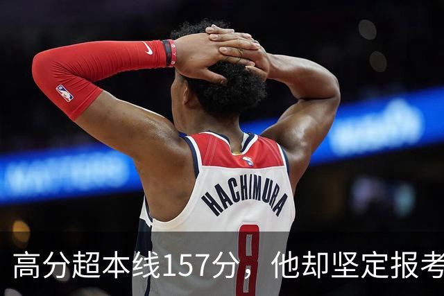 高分超本线157分，他却坚定报考当火车司机