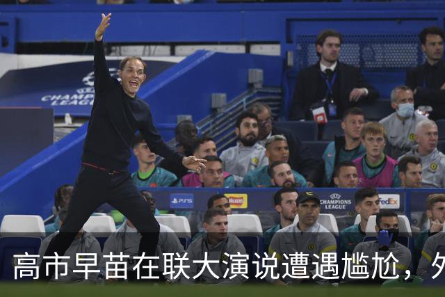 高市早苗在联大演说遭遇尴尬，外交表现备受指责