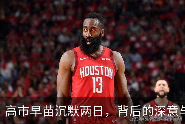 高市早苗沉默两日，背后的深意与中方立场