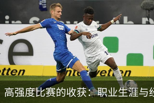 高强度比赛的收获：职业生涯与经济双丰收