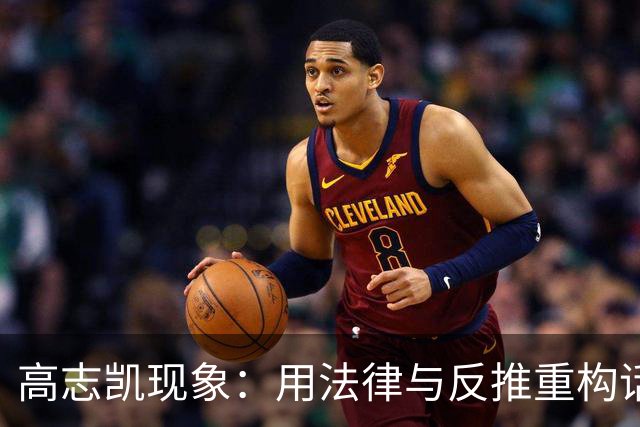 高志凯现象：用法律与反推重构话语场