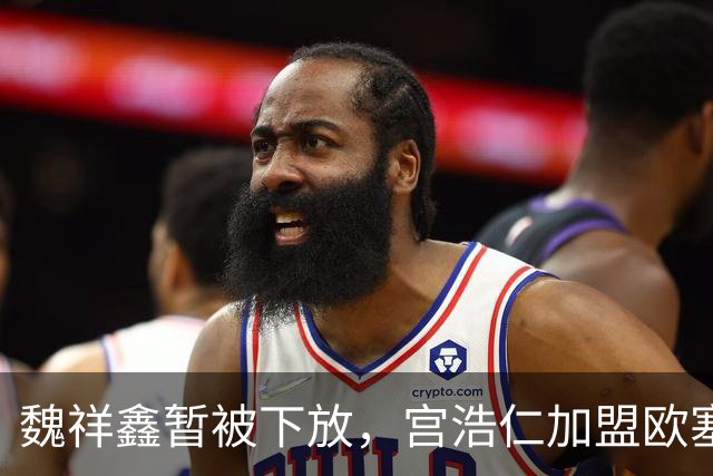 魏祥鑫暂被下放，宫浩仁加盟欧塞尔青年队