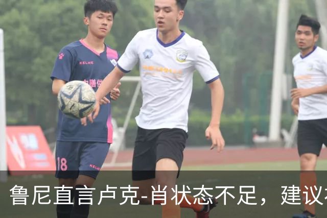 鲁尼直言卢克-肖状态不足，建议补强左路与中场
