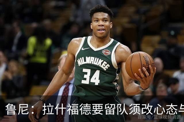 鲁尼：拉什福德要留队须改心态与场上表现
