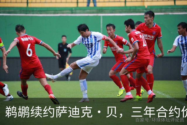 鹈鹕续约萨迪克·贝，三年合约价值5550万美元