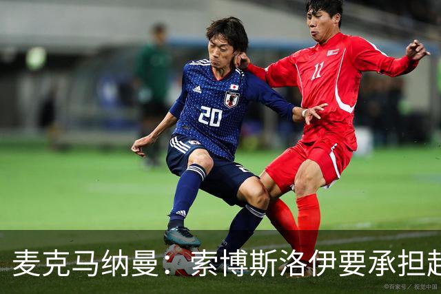 麦克马纳曼：索博斯洛伊要承担起领导责任