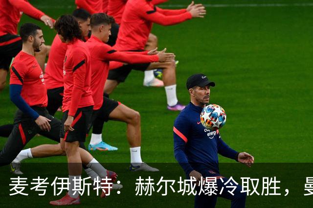 麦考伊斯特：赫尔城爆冷取胜，曼联令人担忧