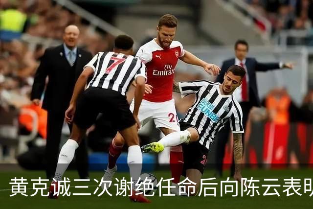 黄克诚三次谢绝任命后向陈云表明态度