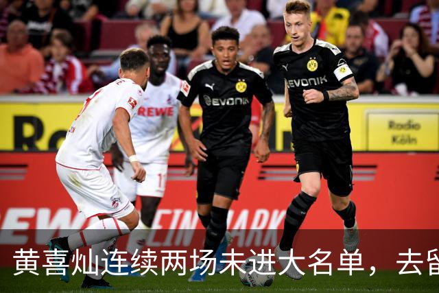 黄喜灿连续两场未进大名单，去留疑云升温