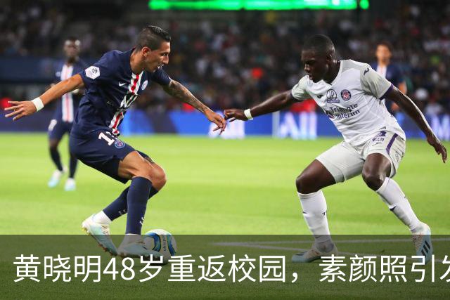 黄晓明48岁重返校园，素颜照引发热议