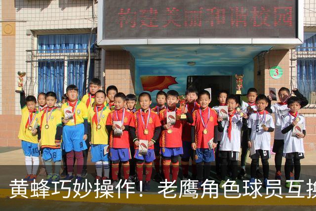 黄蜂巧妙操作！老鹰角色球员互换值得吗？