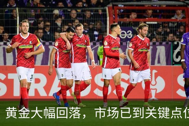 黄金大幅回落，市场已到关键点位