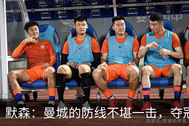 默森：曼城的防线不堪一击，夺冠无望