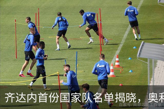 齐达内首份国家队名单揭晓，奥利塞表现抢眼，凯恩成德甲百球先锋