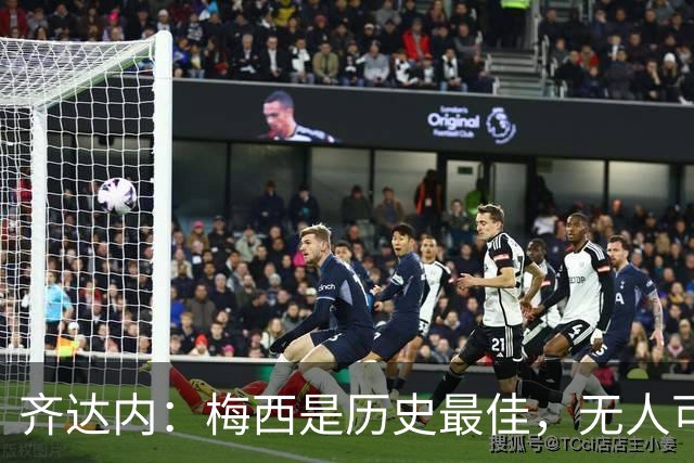 齐达内：梅西是历史最佳，无人可比