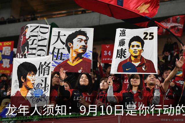 龙年人须知：9月10日是你行动的时刻