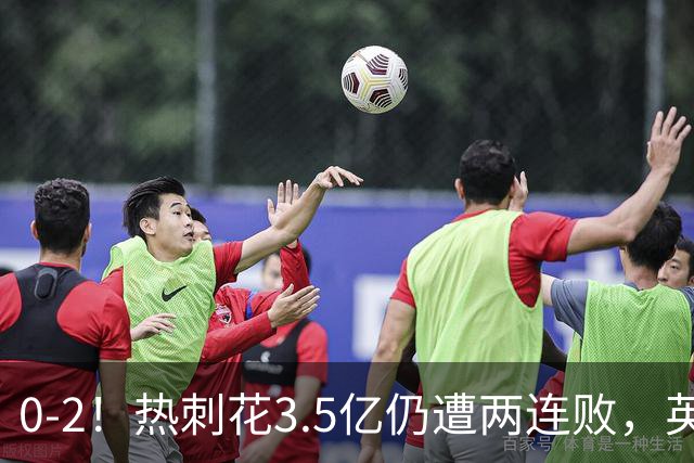 0-2！热刺花3.5亿仍遭两连败，英超首轮零进球尴尬