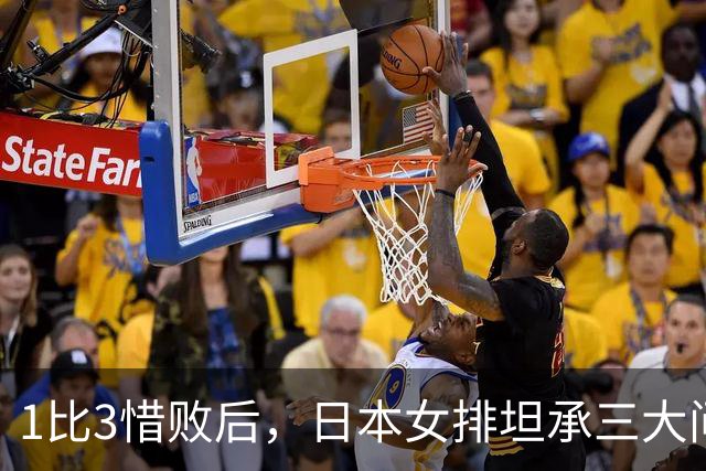 1比3惜败后，日本女排坦承三大问题令人担忧