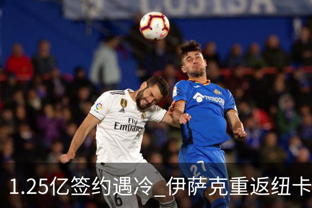 1.25亿签约遇冷 伊萨克重返纽卡谋求救赎