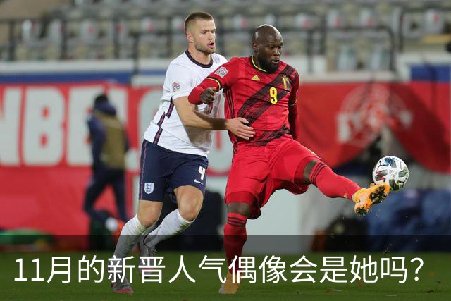 11月的新晋人气偶像会是她吗？