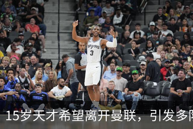 15岁天才希望离开曼联，引发多队争抢