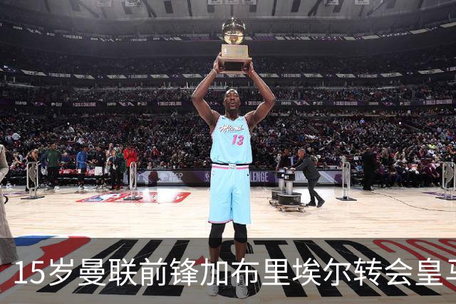 15岁曼联前锋加布里埃尔转会皇马意向明显，引发巴萨竞争