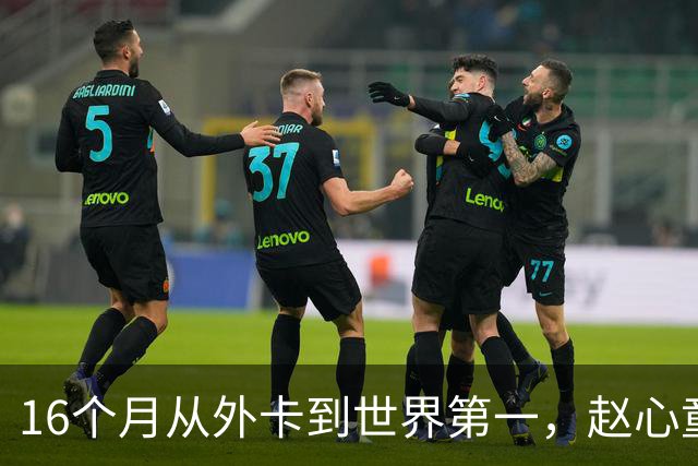 16个月从外卡到世界第一，赵心童：还有很长的路
