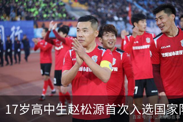 17岁高中生赵松源首次入选国家队，国足年轻化趋势明显