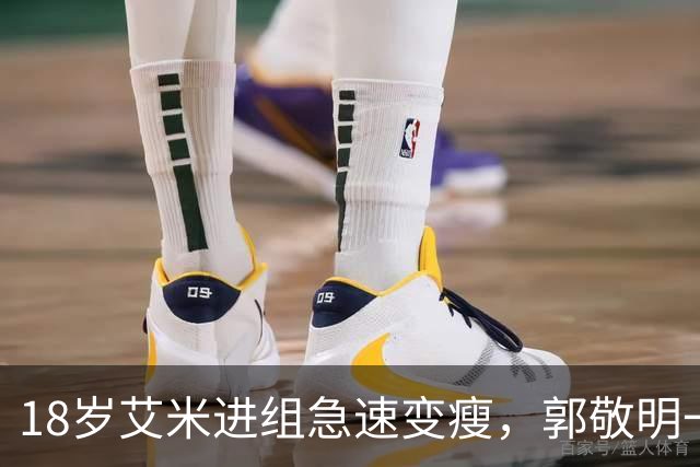 18岁艾米进组急速变瘦，郭敬明一句话引发热议
