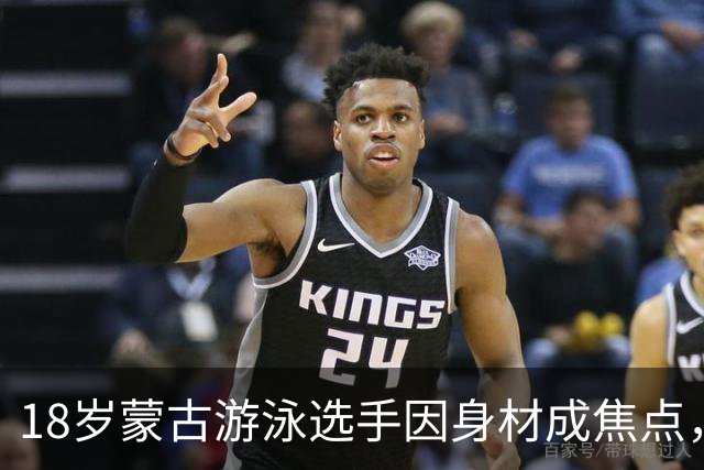 18岁蒙古游泳选手因身材成焦点，网友议论不断