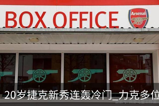 20岁捷克新秀连轰冷门 力克多位大满贯得主闯进辛辛那提四强