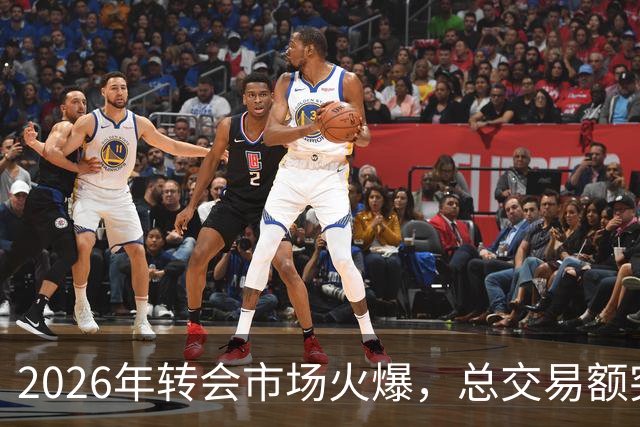 2026年转会市场火爆，总交易额突破33亿美元